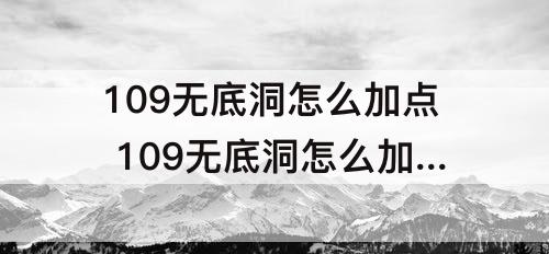 109无底洞怎么加点 109无底洞怎么加点最好