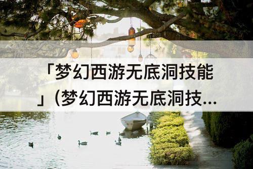 「梦幻西游无底洞技能」(梦幻西游无底洞技能多少秒10)