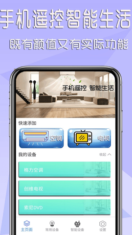 智能遥控器  v1.0.9图1