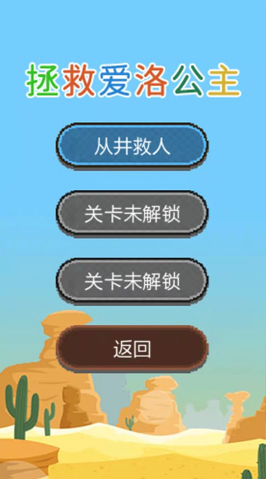 拯救爱洛公主  v1.0.3图1