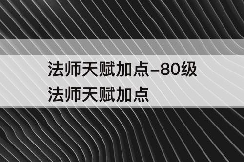 法师天赋加点-80级法师天赋加点
