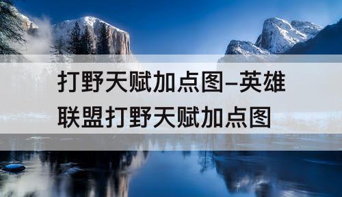 打野天赋加点图-英雄联盟打野天赋加点图
