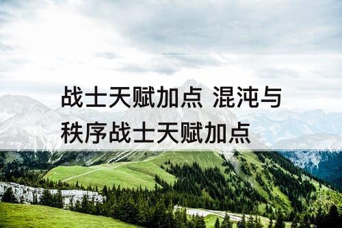 战士天赋加点 混沌与秩序战士天赋加点