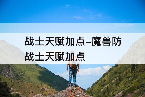 战士天赋加点-魔兽防战士天赋加点