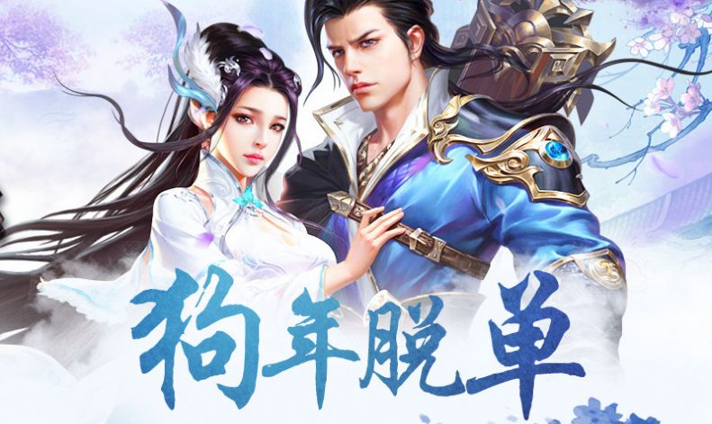 仙侠之反派大师兄  v1.7.1图3