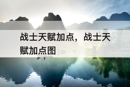战士天赋加点，战士天赋加点图