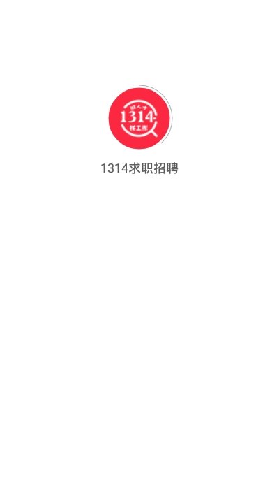 1314求职招聘  v1.1.0图1