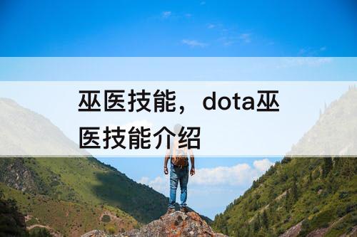 巫医技能，dota巫医技能介绍