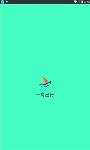 一舟出行  v1.1.11图2