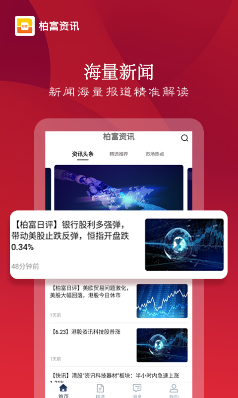 柏富资讯  v1.0.0图2