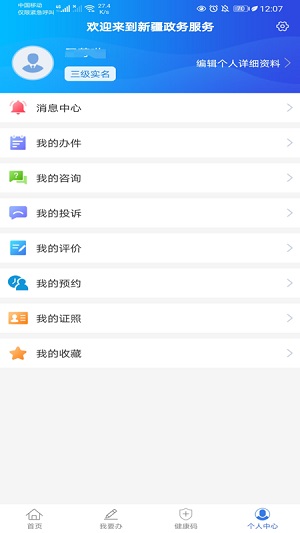 新疆政务服务  v2.3.1图2