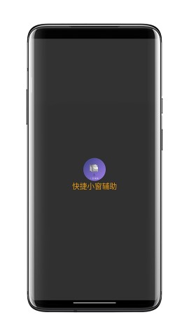 快捷小窗辅助器  v4.1图3