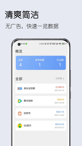 到期清单  v2.2.1图2