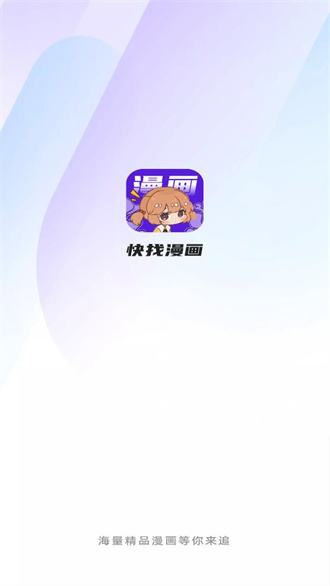 快找漫画无广告  v2.4.1图1