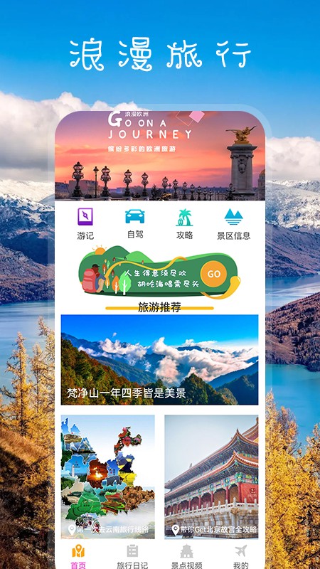 我爱旅游  v1.2图1