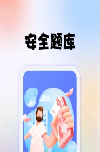 安全师题库  v1.0.0图3