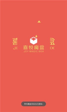 喜悦魔盒  v1.0.0图1