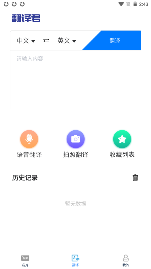 英语名片翻译君  v1.0.0图2