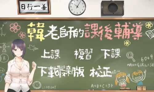韩老师的课后辅导冷狐版