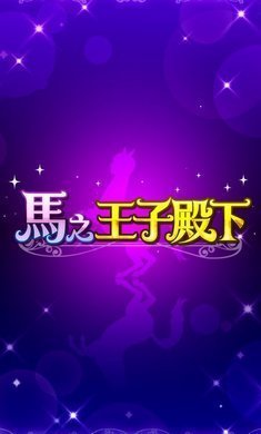 马之王子殿下  v1.0.0图2