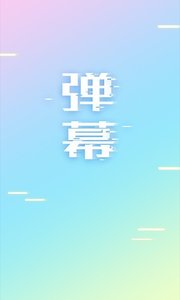手持弹幕  v1.3.9图2