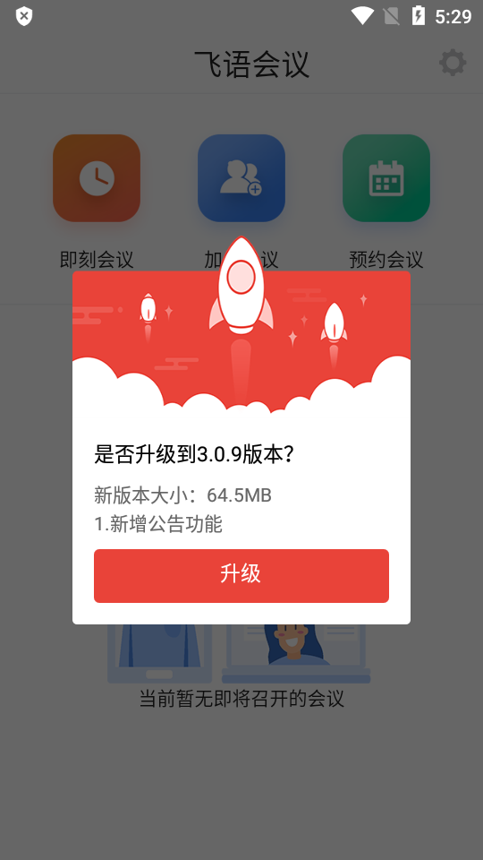 飞语会议免费下载飞语会议app  v3.0.12图1