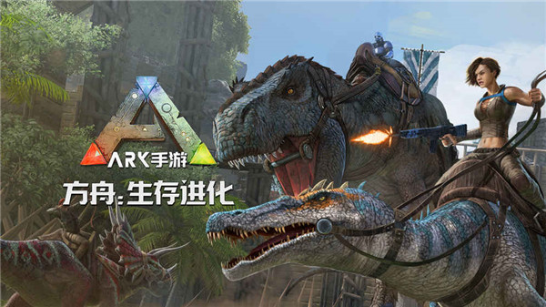 方舟生存进化2.0版本破解版下载