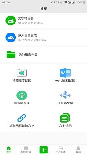 文字语音朗读  v10.7图2