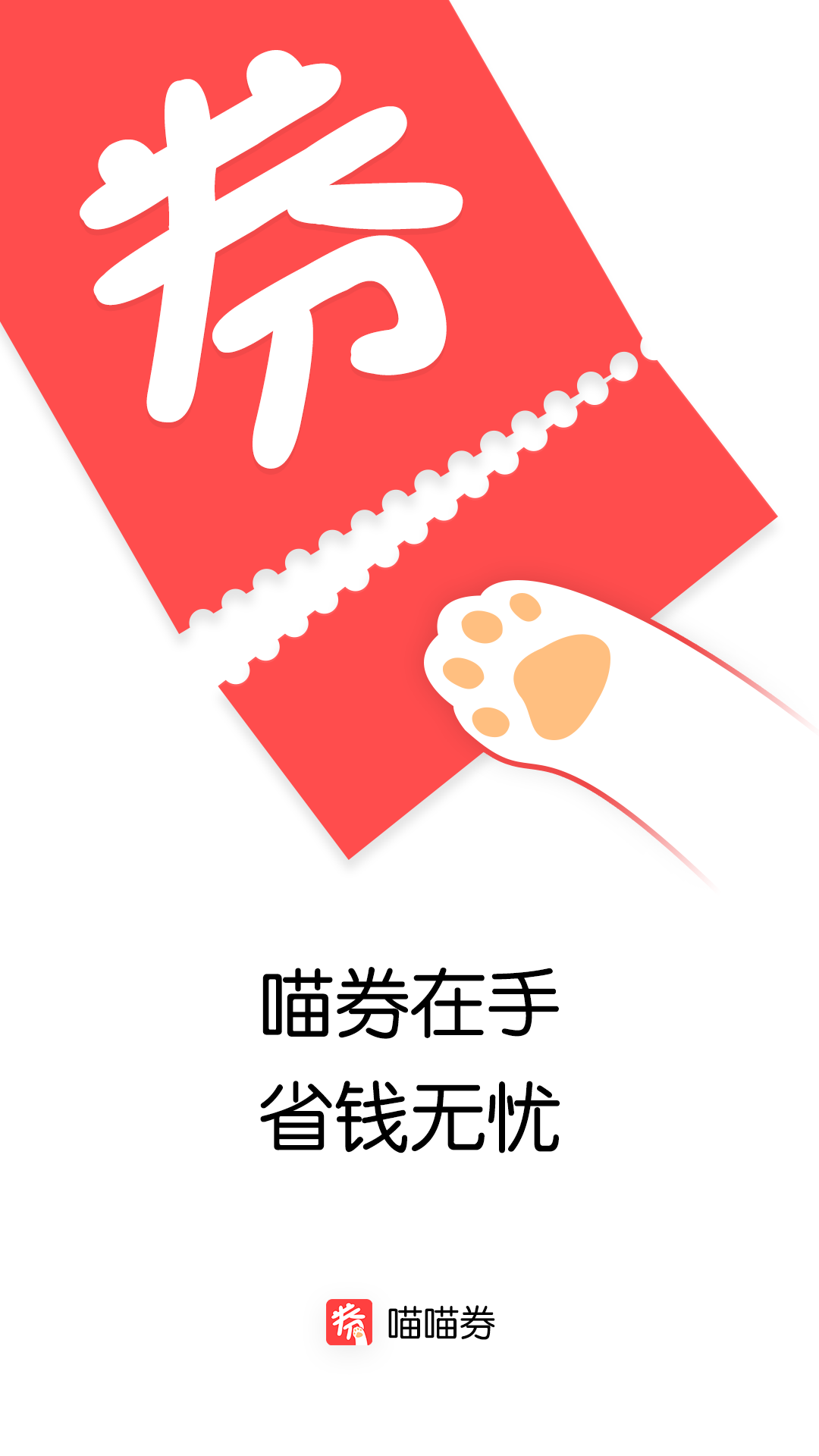 喵喵券  v1.2图1