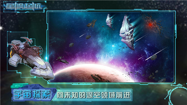 星舰起航破解版  v1.0.2.1图1