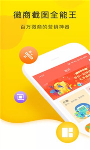 微商截图全能王  v2.3.3图1