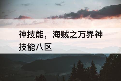 神技能，海贼之万界神技能八区