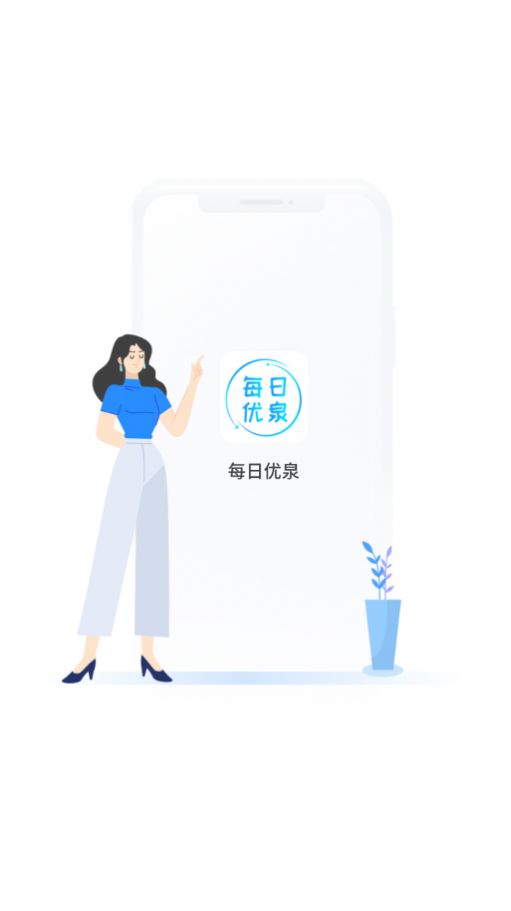 每日优泉  v1.0.0图3