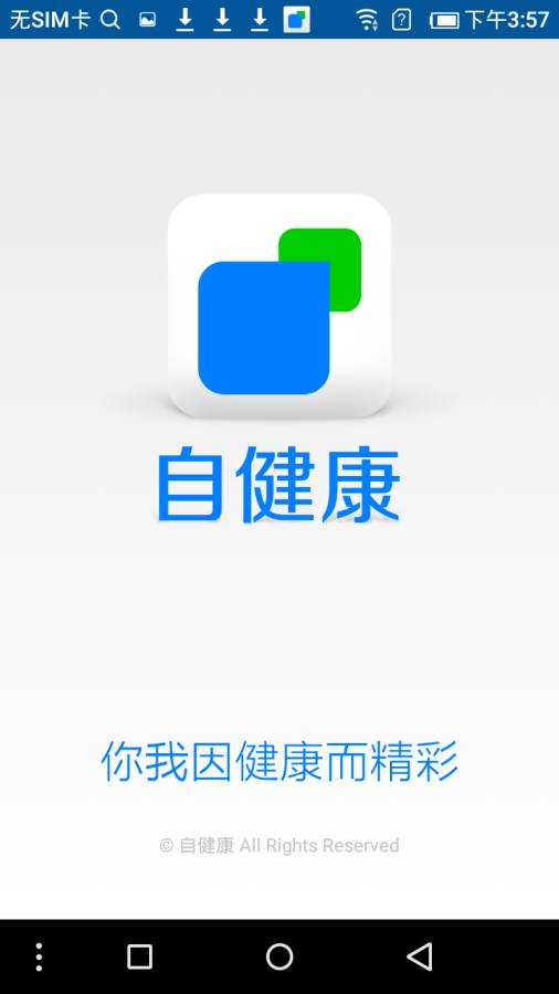 自健康  v1.0.16图4