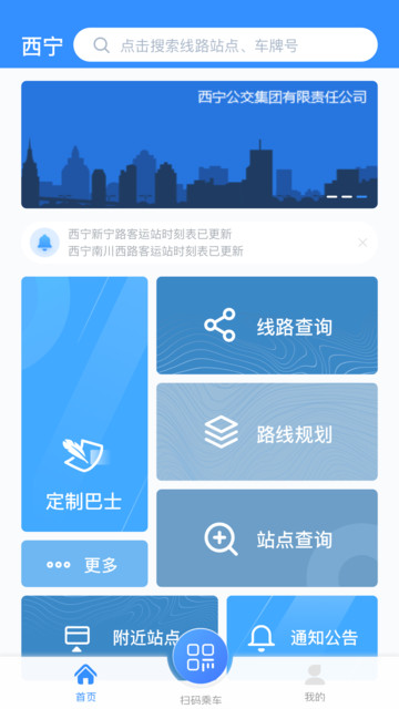 西宁智能公交  v2.4.2图1