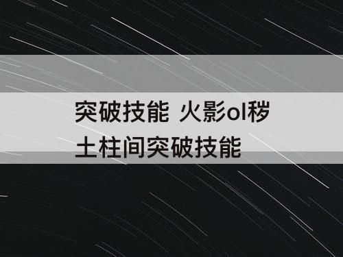突破技能 火影ol秽土柱间突破技能