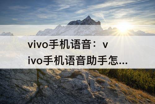 vivo手机语音：vivo手机语音助手怎么设置唤醒语音