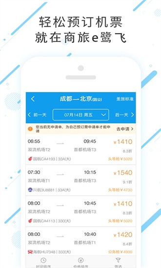 商旅e鹭飞  v7.8.1.2图2