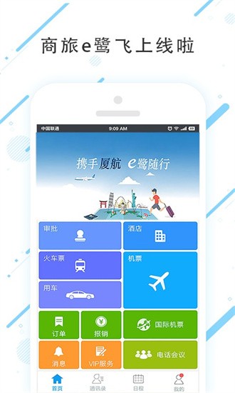 商旅e鹭飞  v7.8.1.2图1