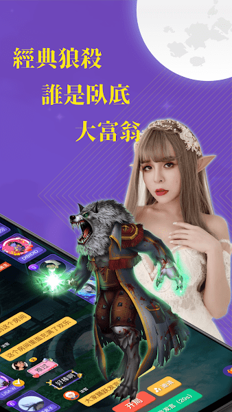 终极狼人杀台湾版最新版  v9.6.923图2