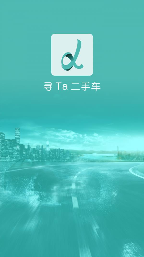 寻Ta二手车  v1.3图1