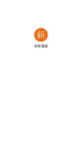 新新漫画  v6.1.0图1