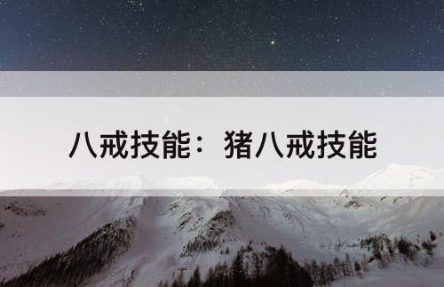 八戒技能：猪八戒技能