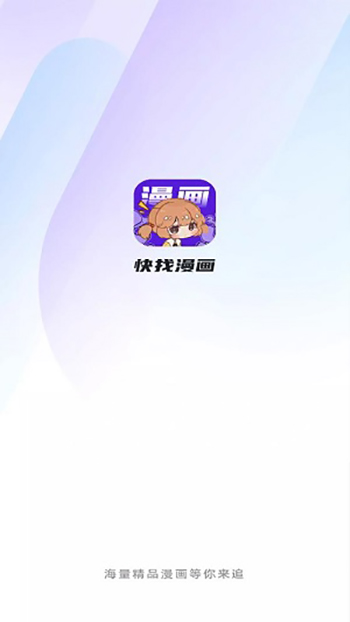 快找漫画免广告版  v8.5.2图2