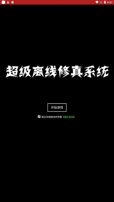 超级离线修真系统  v0.0.2图1