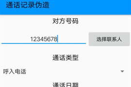 通话记录伪造专家  v1.0图3