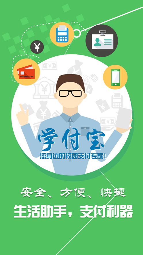 智慧校园一卡通下载安装