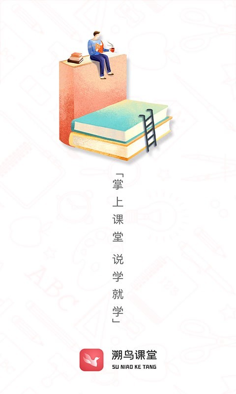 溯鸟课堂  v1.0.7图3