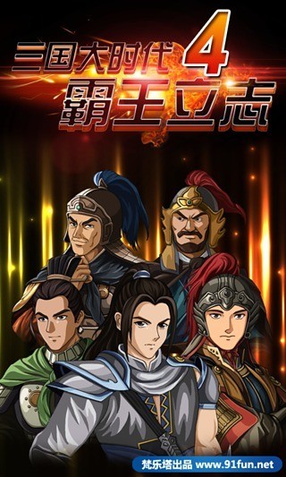 三国大时代4霸王立志  v2.6图1