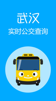 武汉实时公交  v1.0.4图1